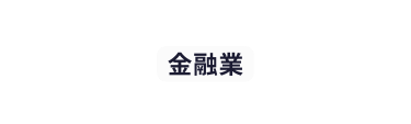 金融業