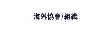 海外協會 組織