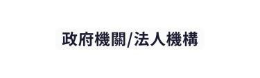 政府機關 法人機構