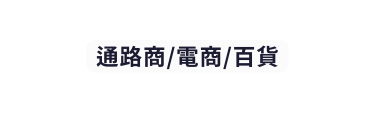 通路商 電商 百貨