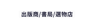 出版商 書局 選物店