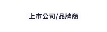 上市公司 品牌商