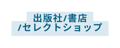 出版社 書店 セレクトショップ