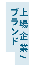 上場企業 ブランド