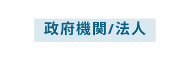 政府機関 法人