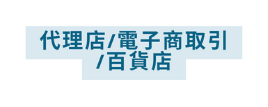 代理店 電子商取引 百貨店