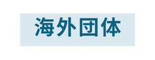 海外団体